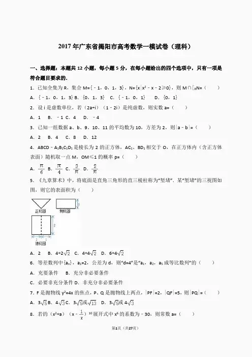 2017年广东省揭阳市高考数学一模试卷