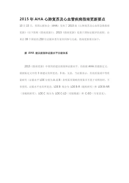 2015年AHA心肺复苏及心血管疾病指南更新要点