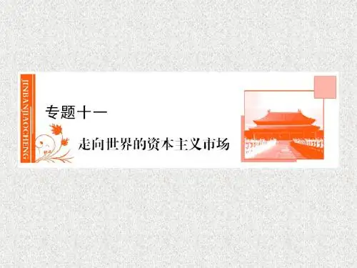 金版教程2012历史高考总复习人民版走向世界的资本主义市场