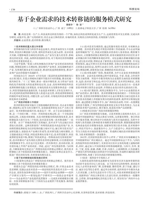 基于企业需求的技术转移链的服务模式研究