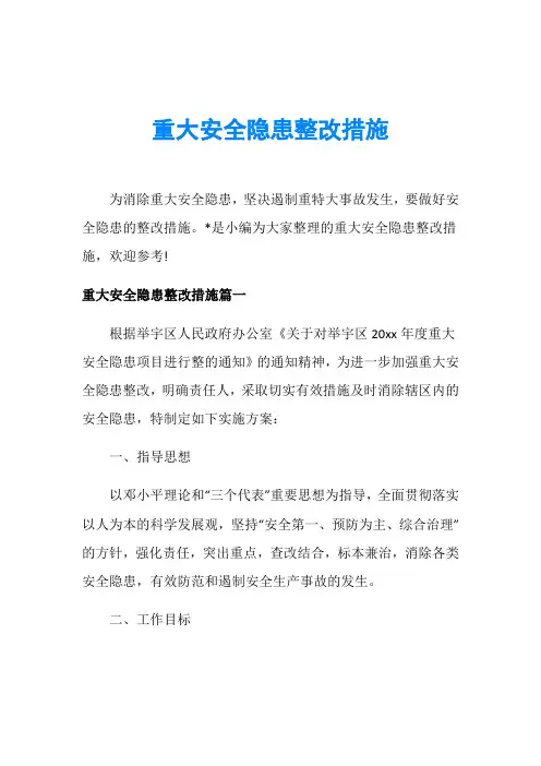重大安全隐患整改措施