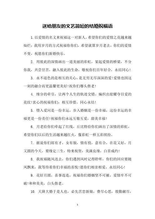 送给朋友的文艺简短的结婚祝福语