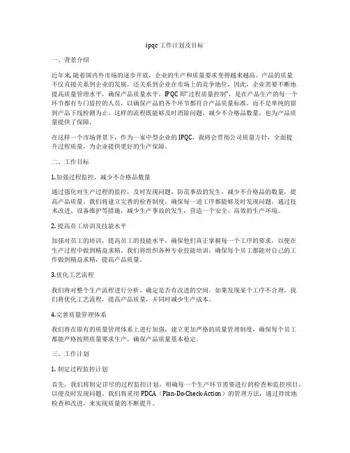 ipqc工作计划及目标