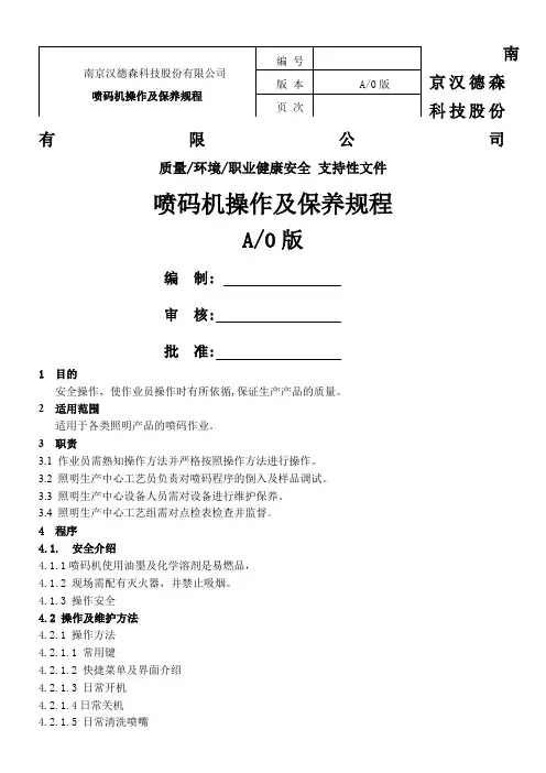 喷码机操作及保养规程