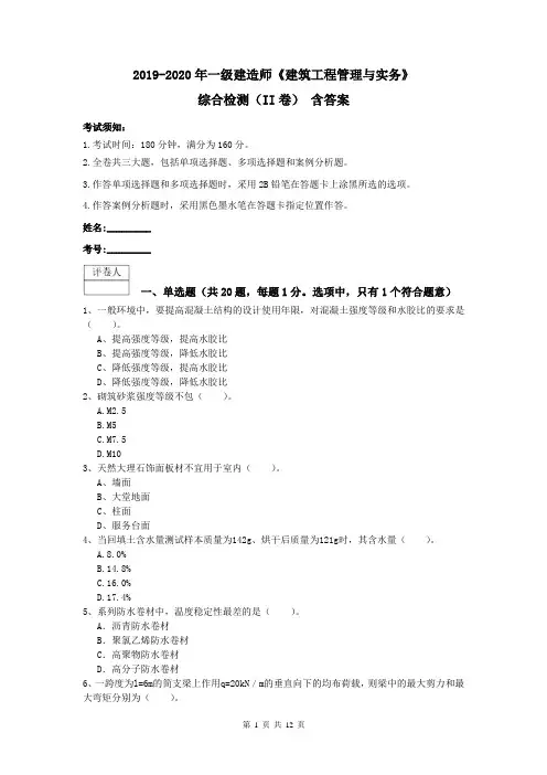 2019-2020年一级建造师《建筑工程管理与实务》综合检测(II卷) 含答案