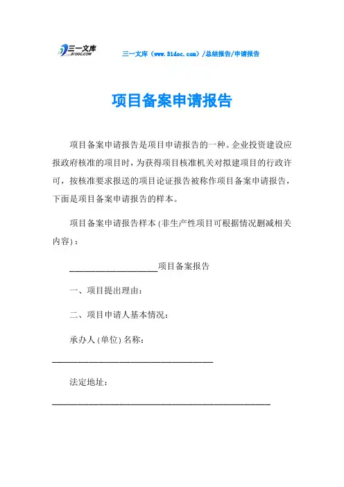 项目备案申请报告