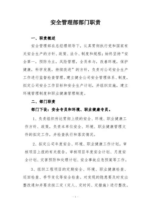 安全管理部部门职责