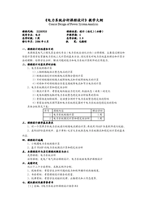 电力系统分析课程设计 3