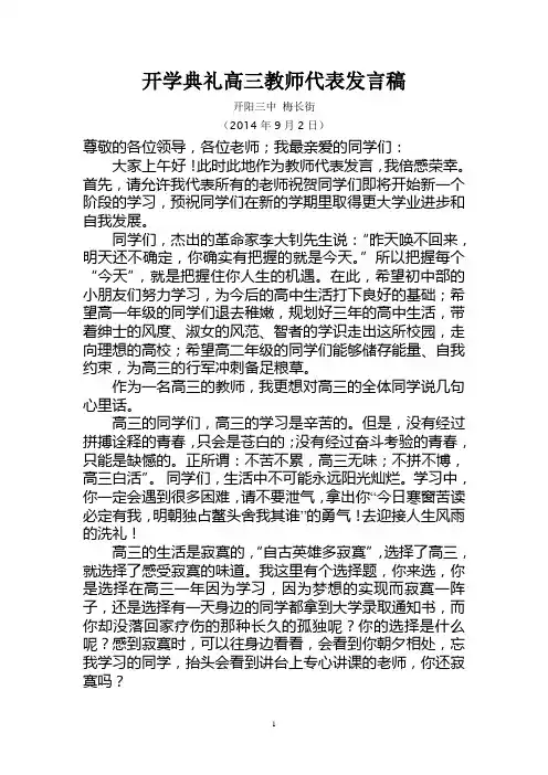 开学典礼高三教师代表发言稿