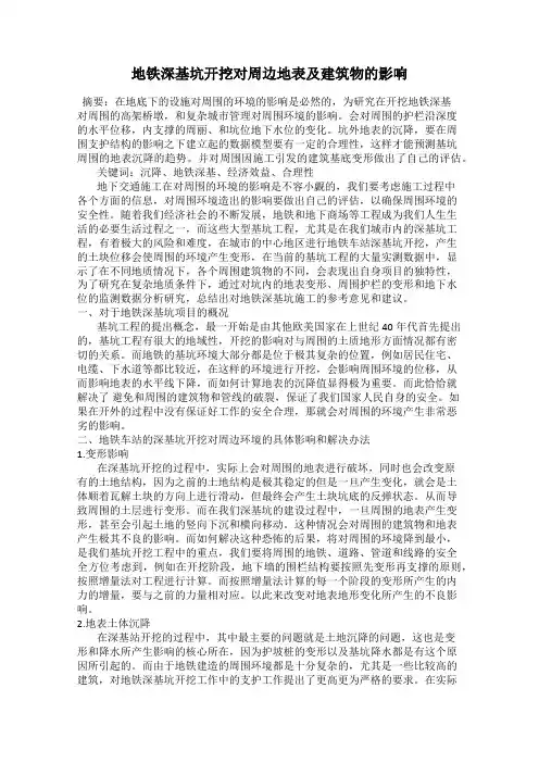 地铁深基坑开挖对周边地表及建筑物的影响