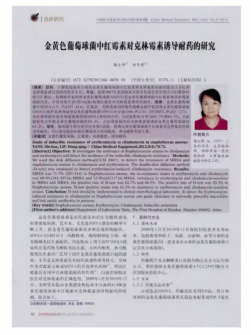 金黄色葡萄球菌中红霉素对克林霉素诱导耐药的研究