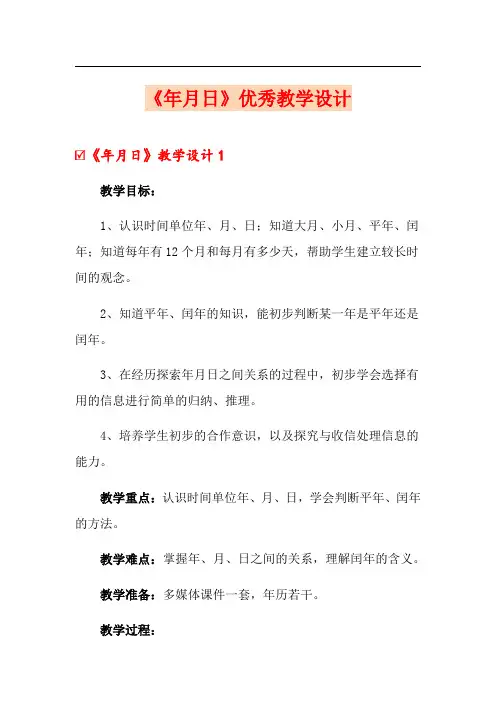 《年月日》优秀教学设计