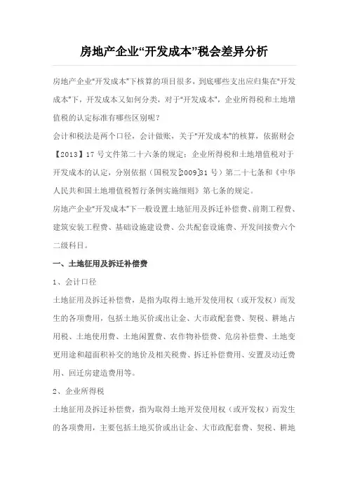 开发成本税务会计差异分析房地产企业