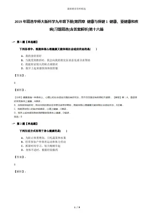 2019年精选华师大版科学九年级下册[第四章 健康与保健1 健康、亚健康和疾病]习题精选[含答案解析]第十六篇