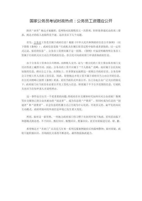 国家公务员考试时政热点：公务员工资理应公开
