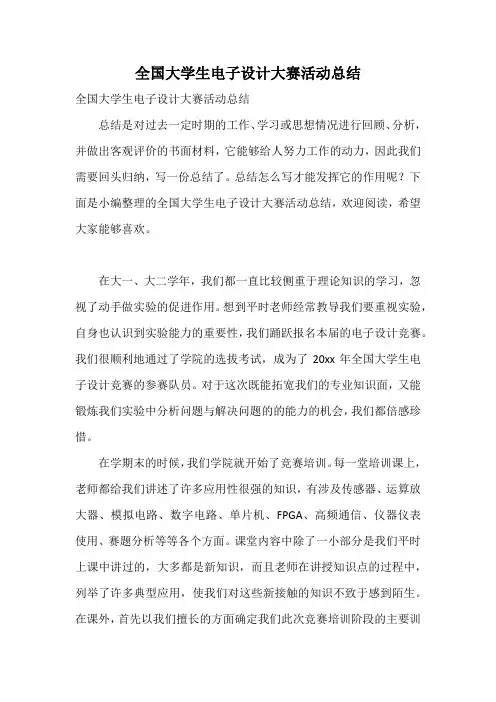 全国大学生电子设计大赛活动总结