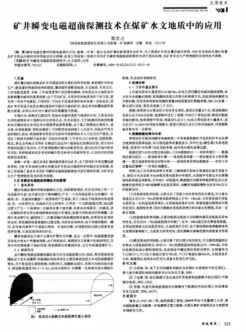 矿井瞬变电磁超前探测技术在煤矿水文地质中的应用