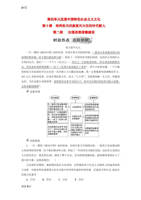[推荐学习]高中政治第四单元发展中国特色社会主义文化第十课第二框加强思想道德建设练习新人教版必修3