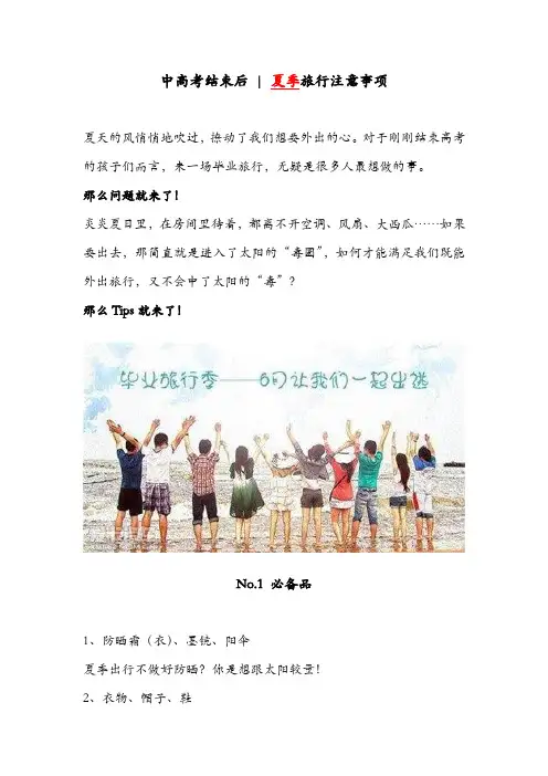 夏季旅行注意事项