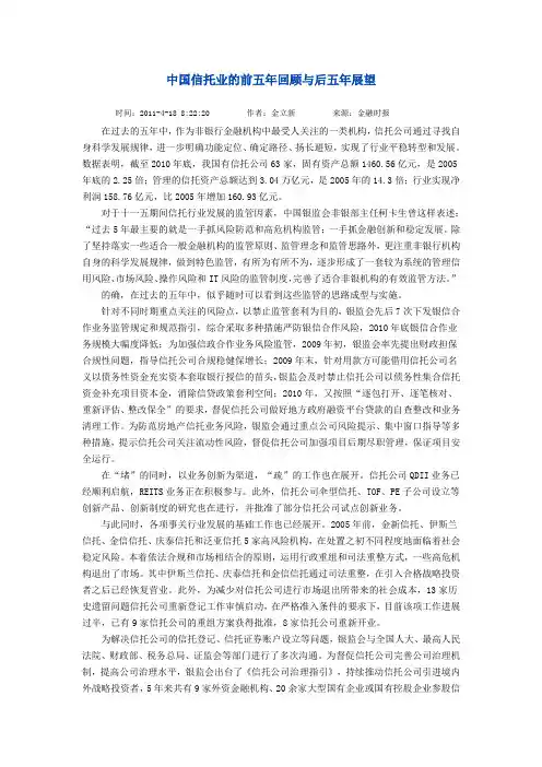 中国信托业的前五年回顾与后五年展望