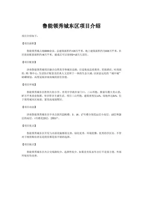 鲁能领秀城东区项目介绍