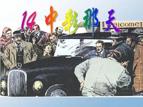 《中彩那天》PPT课件9