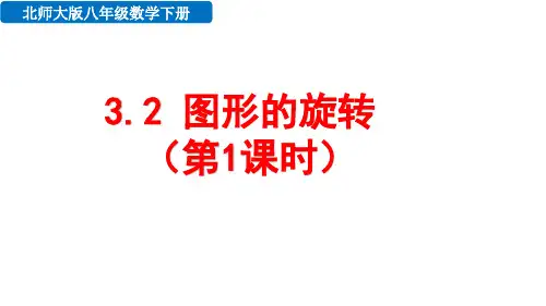 北师大版八年级数学下册3.2 图形的旋转(共2课时)