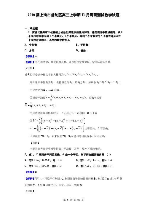 2020届上海市普陀区高三上学期11月调研测试数学试题(解析版)