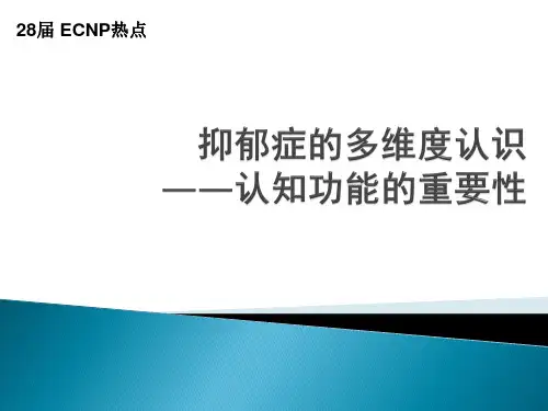 抑郁症的多维度认识——认知功能的重要性