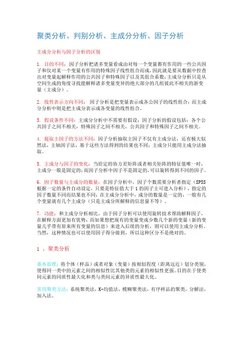聚类分析、判别分析、主成分分析、因子分析