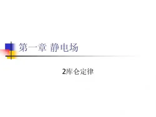 1.2库仑定律