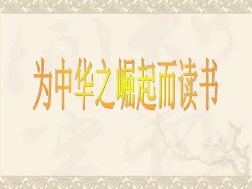 为中华之崛起而读书_ppt修改版