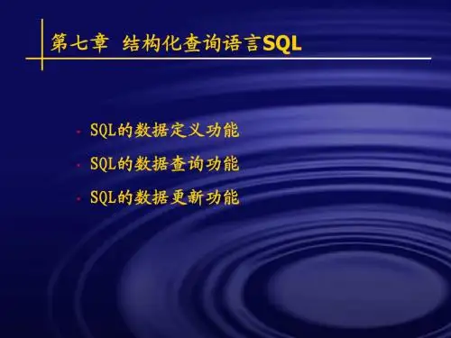 第七章  结构化查询语言SQL