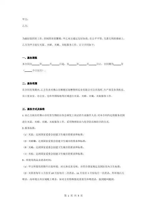 四害消杀服务合同协议书范本