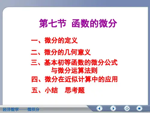 经济数学微积分函数的微分
