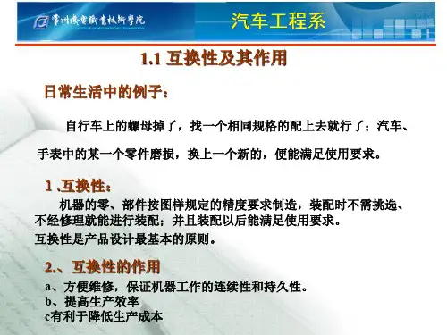 汽车机械基础尺寸公差与配合