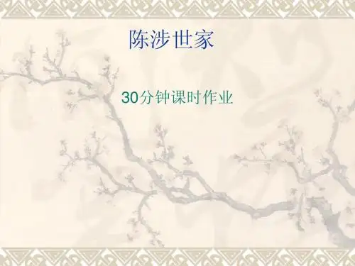 陈涉世家课时作业