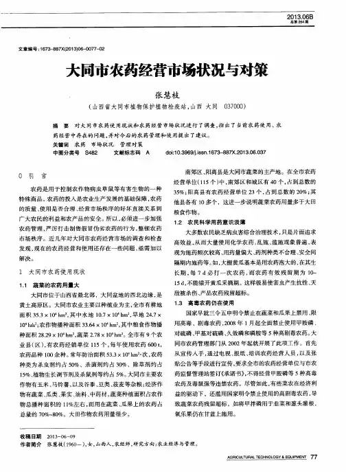 大同市农药经营市场状况与对策