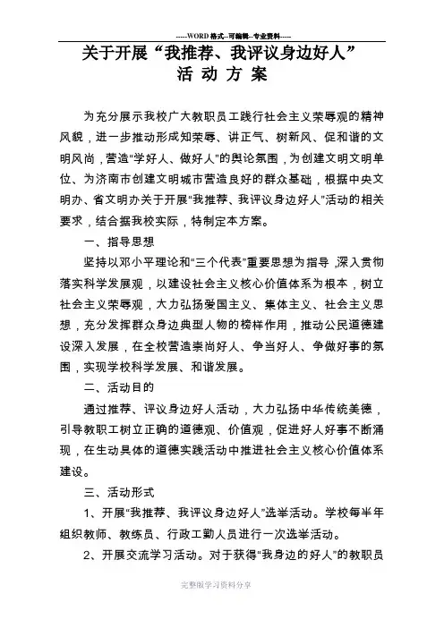 我推荐、我评议身边好人活动方案