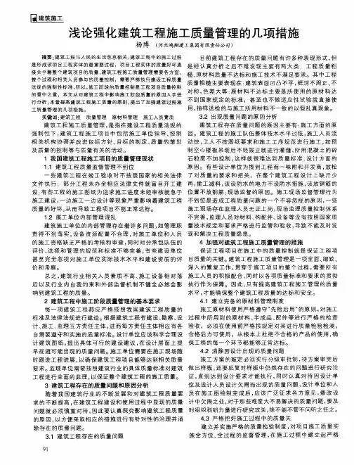 浅论强化建筑工程施工质量管理的几项措施