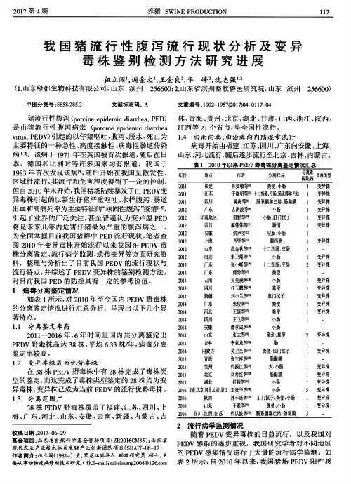 我国猪流行性腹泻流行现状分析及变异毒株鉴别检测方法研究进展