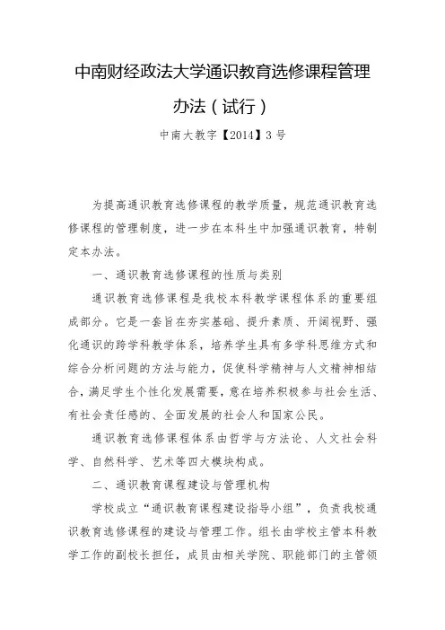 中南财经政法大学通识教育选修课程管理办法