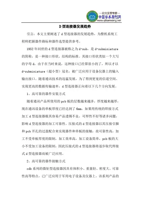 D型连接器发展趋势 2