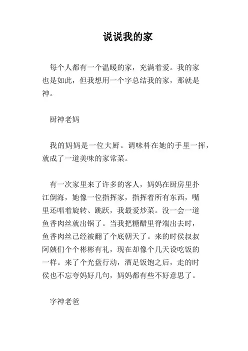 说说我的家