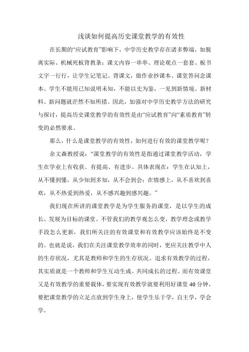 浅谈如何提高历史课堂教学的有效性