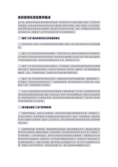农村信用社的优势和根本