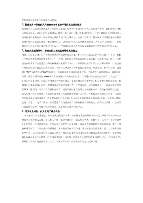 对加强农民工就业工作提出几点建议