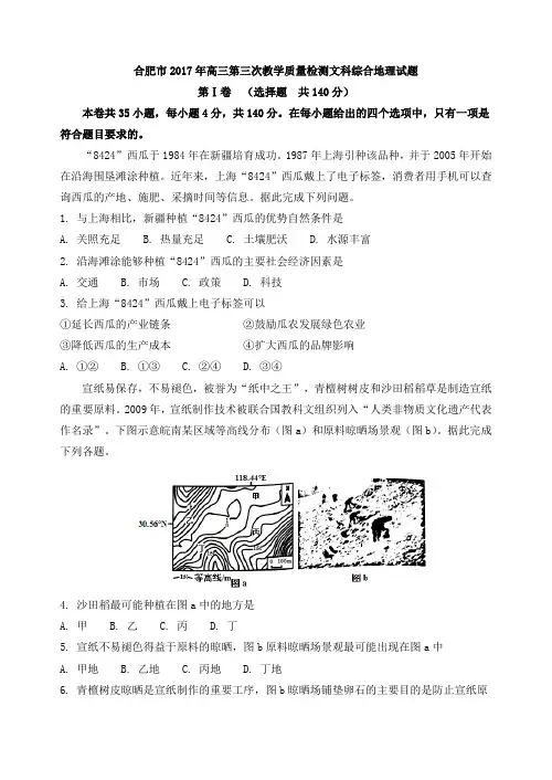 合肥市2017年高三第三次教学质量检测文科综合地理试题