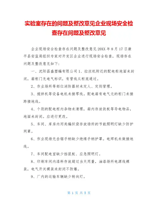 实验室存在的问题及整改意见企业现场安全检查存在问题及整改意见