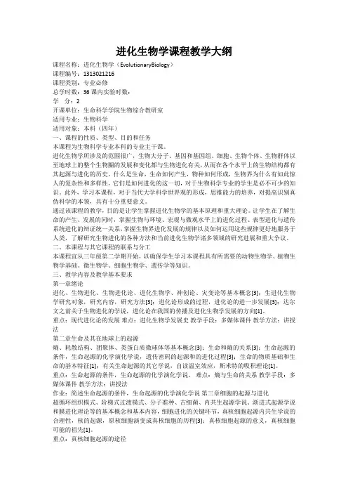进化生物学课程教学大纲
